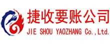 微山捷收收账公司